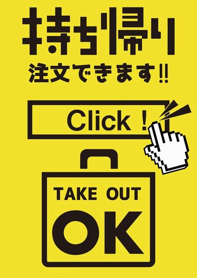 テイクアウト可能